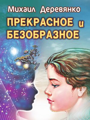 cover image of Прекрасное и безобразное